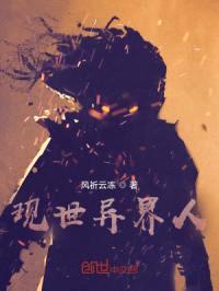 现世异界人