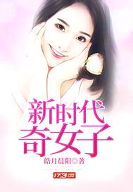 新时代奇女子