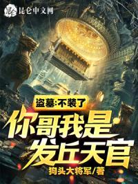 盗墓:不装了,你哥我是发丘天官