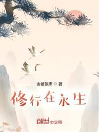 修行在永生