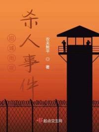 旧城雨夜杀人事件