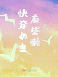 快穿女主有些懒