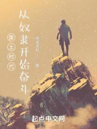 废土时代:从奴隶开始奋斗
