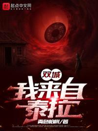 双城:我来自泰拉