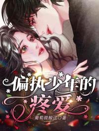 偏执少年的疼爱