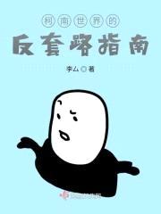 柯南世界的反套路指南