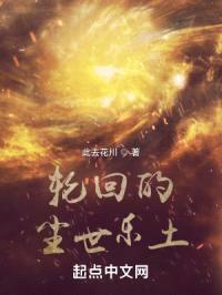 轮回的尘世乐土