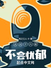 古川十六夜不会忧郁