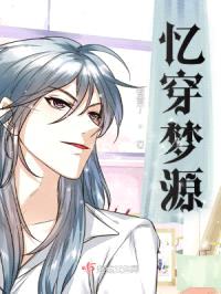 忆穿梦源