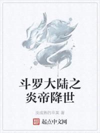 斗罗大陆之炎帝降世