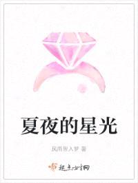 夏夜的星光