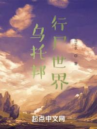 乌托邦行尸世界