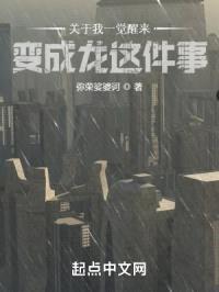 关于我一觉醒来变成龙这件事