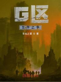 第G区：生存之争