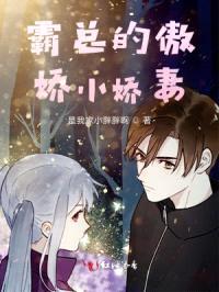 霸总的傲娇小娇妻