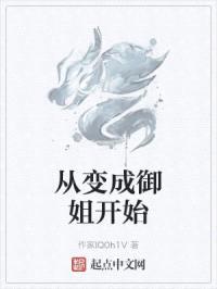 从变成御姐开始