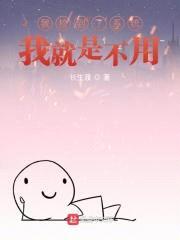 我捡到了系统,我就是不用