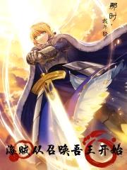 海贼:从召唤吾王开始