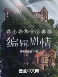 这个游戏up主能编辑剧情