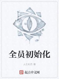 全员初始化