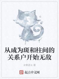 从成为斑和柱间的关系户开始无敌