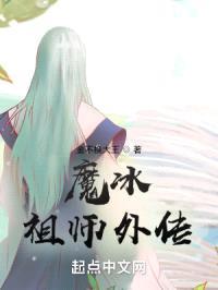 魔冰祖师外传