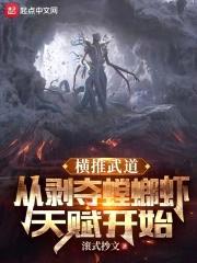 横推武道:从剥夺螳螂虾天赋开始