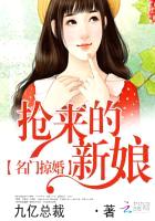 名门掠婚:抢来的新娘