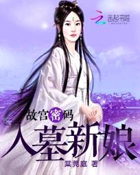故宫密码:入墓新娘