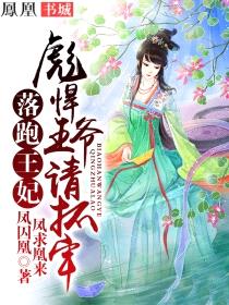 落跑王妃:彪悍王爷请抓牢