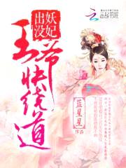 妖妃出没:王爷快绕道