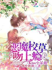 Kiss小呆萌:恶魔校草吻上瘾