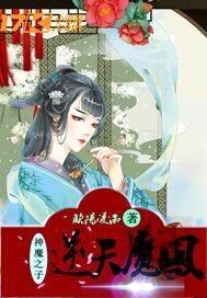 神魔之子:逆天魔凤