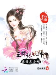 王牌诛妖师:医毒三小姐