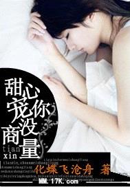 甜心,宠你没商量