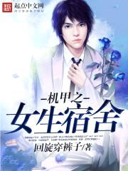 机甲之女生宿舍